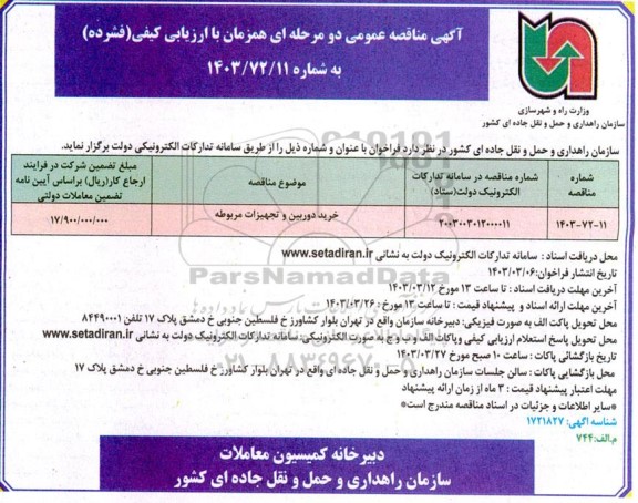 مناقصه خرید دوربین و تجهیزات مربوطه