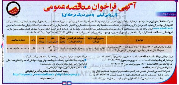 مناقصه انجام عملیات لوله گذاری و اجرائی نوبت دوم 