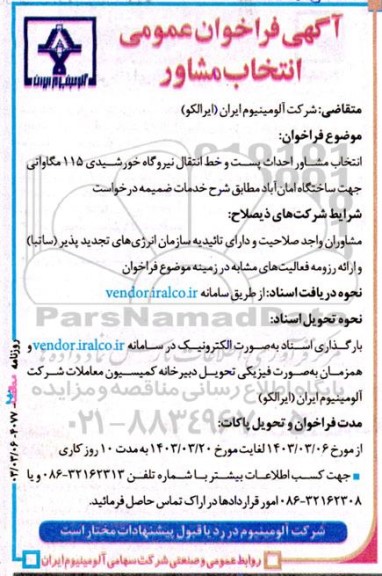 آگهی فراخوان عمومی انتخاب مشاور