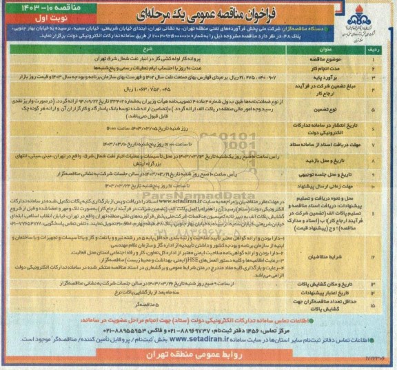 مناقصه پروانه کار لوله کشی گاز 