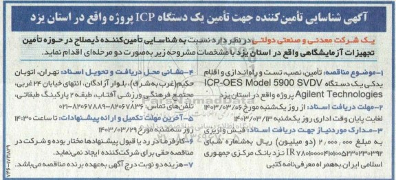شناسایی تامین کننده جهت تامین یکدستگاه ICP 