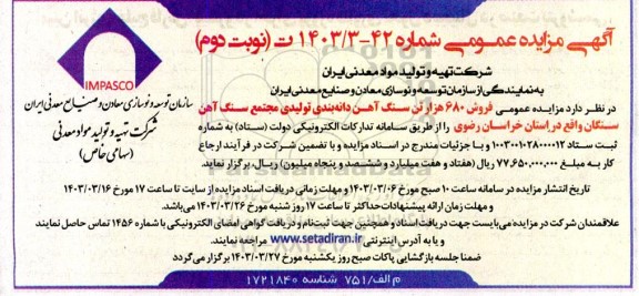مزایده عمومی فروش 680 هزار تن سنگ آهن دانه بندی -نوبت دوم