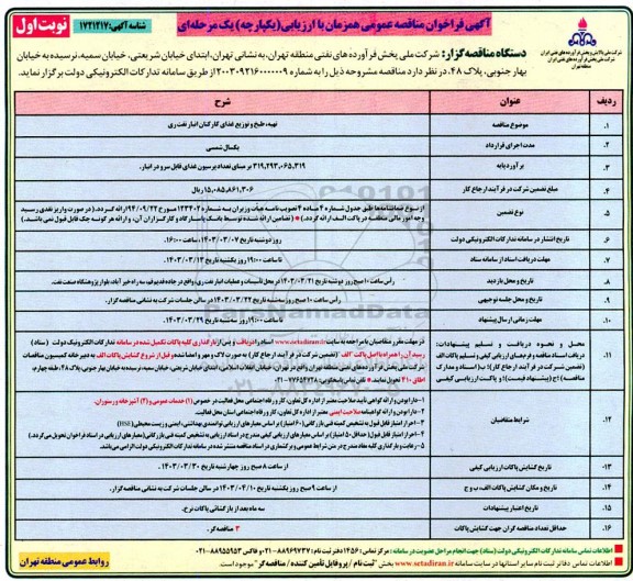 مناقصه عمومی تهیه، طبخ و توزیع غذای کارکنان انبار نفت ری 