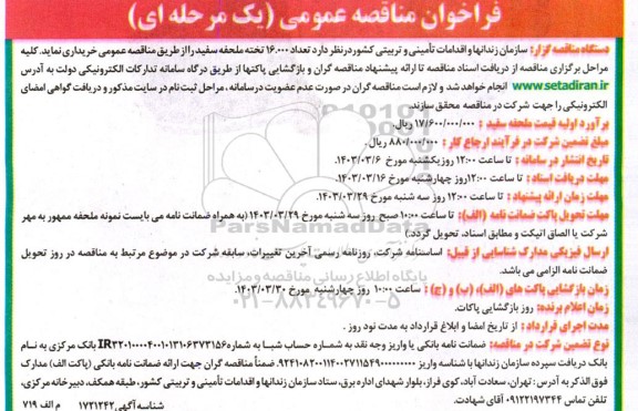 مناقصه عمومی تعداد 16.000 تخته ملحفه سفید