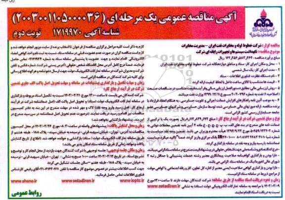 مناقصه نگهداشت سیستم ها و تجهیزات رایانه ای شرکت - نوبت دوم 