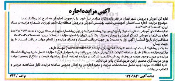 مزایده اجاره ساختمان آموزشی