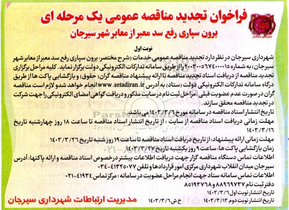 فراخوان تجدید مناقصه عمومی یک مرحله ای برون سپاری رفع سد معبر از معابر