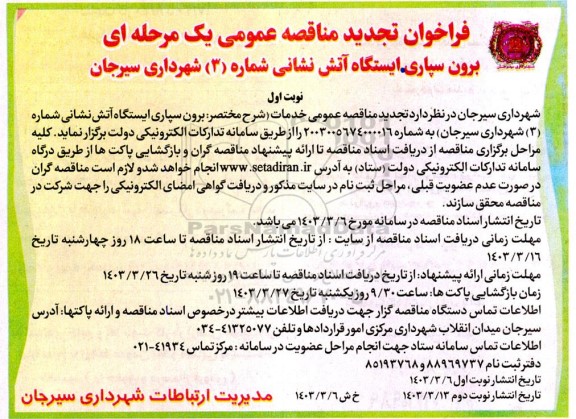 فراخوان تجدید مناقصه برون سپاری ایستگاه آتش نشانی شماره (3)