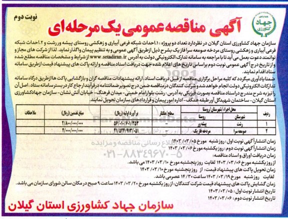 مناقصه احداث شبکه فرعی آبیاری و زهکشی روستای ...- نوبت دوم 