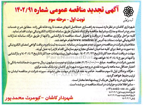 تجدید مرحله سوم مناقصه راهسازی حدفاصل انتهای صنعت تا رودخانه تقی زاد 