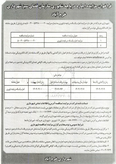 مزایده اجاره یکساله دریاچه شاپوری