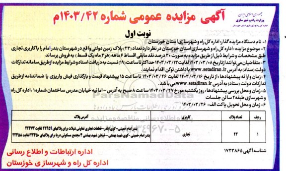 مزایده فروش تعداد (23) پلاک زمین دولتی