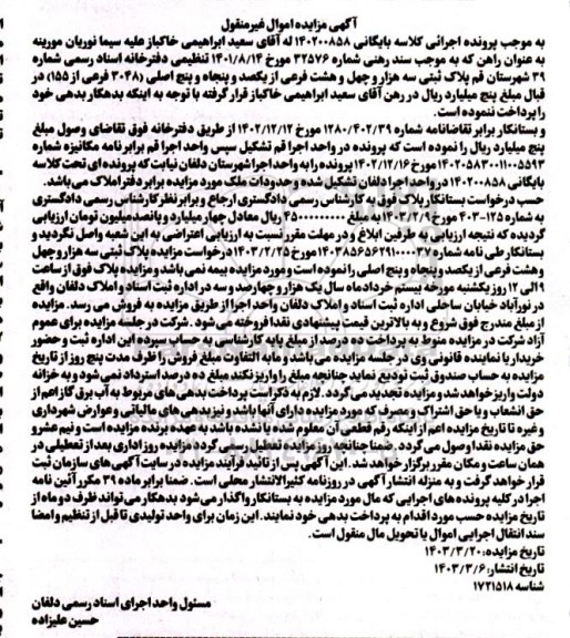مزایده پلاک ثبتی سه هزار و چهل و هشت فرعی از یکصد و پنجاه و پنج اصلی