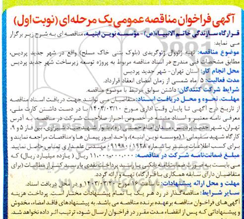 مناقصه تهیه ژئووال ژئوگریدی (بلوک بتنی خاک مسلح) 