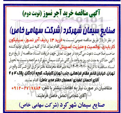 مناقصه خرید آجر نسوز  نوبت دوم 