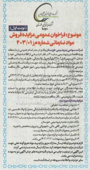 مزایده فروش مواد ضایعاتی
