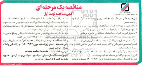 مناقصه انجام سرویس ایاب و ذهاب کارکنان