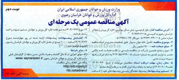 مناقصه تکمیل خانه جوان سبزوار نوبت دوم 