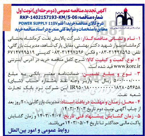 مناقصه خرید 1 قلم POWER SUPPLY 110V تجدید