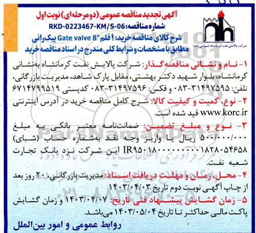 مناقصه خرید 1 قلم 