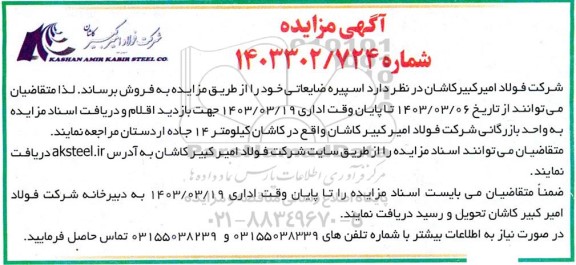 مزایده اسپیره ضایعاتی
