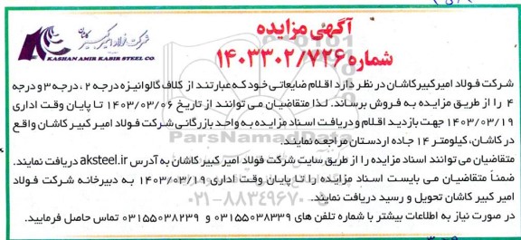 مزایده اقلام ضایعاتی 