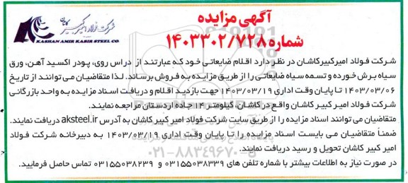مزایده دراس روی ، پودر اکسید آهن ...