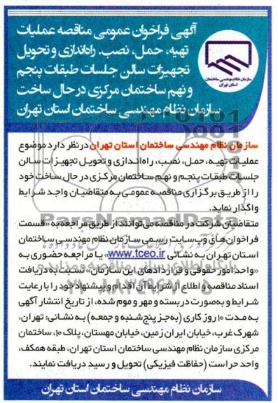 مناقصه عملیات تهیه، حمل، نصب، راه اندازی و تحویل تجهیزات سالن جلسات طبقات پنجم و نهم ساختمان مرکزی در حال ساخت 