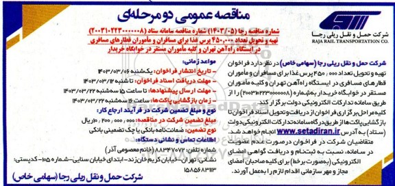 مناقصه تهیه و تحویل تعداد 450.000 پرس غذا برای مسافران ...