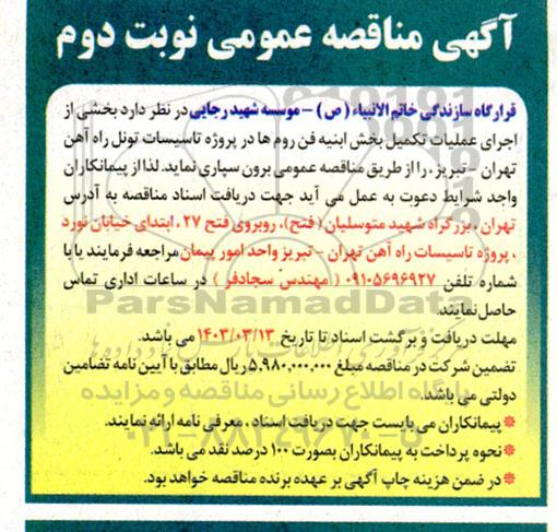 مناقصه  بخشی از اجرای عملیات تکمیل بخش ابنیه فن روم ها در پروژه تاسیسات تونل راه آهن- نوبت دوم 