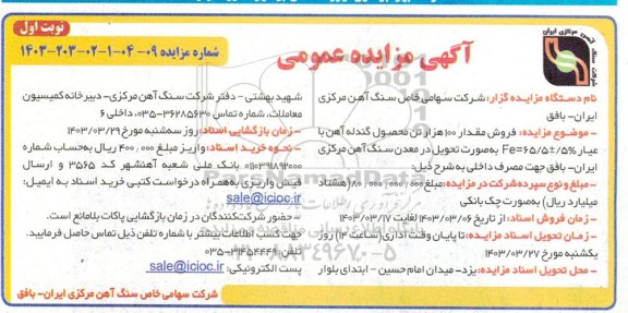 مزایده فروش مقدار 100 هزار تن محصول گندله آهن با عیار 5%± Fe=65.5
