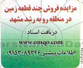 مزایده فروش چند قطعه زمین در منطقه روبه رشد مشهد 
