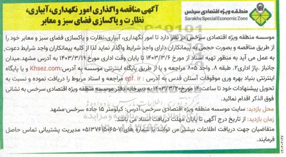 مناقصه واگذاری امور نگهداری ، آبیاری ، نظارت و پاکسازی فضای سبز و معابر 