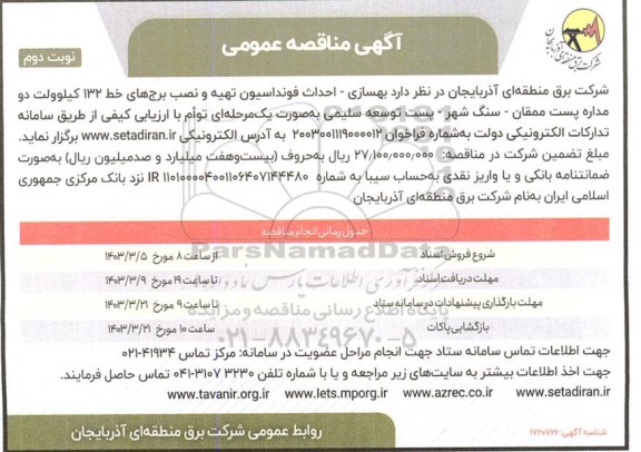 مناقصه بهسازی - احداث فونداسیون تهیه و نصب برجهای خط 132 کیلوولت دو مداره پست نوبت دوم 
