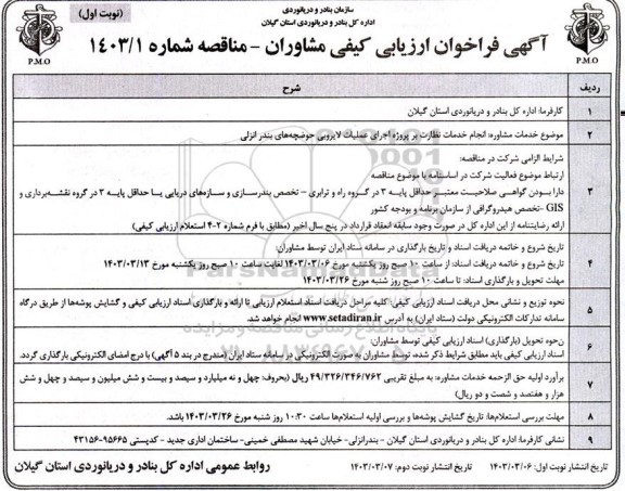 فراخوان ارزیابی کیفی مشاوران انجام خدمات نظارت بر پروژه اجرای عملیات لایروبی حوضچه ها