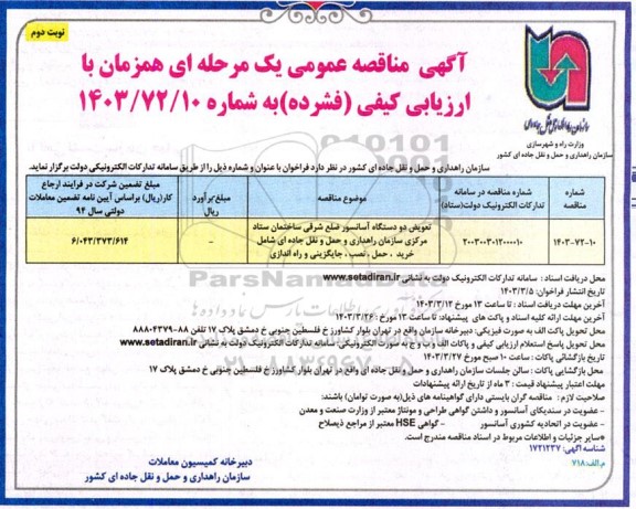 مناقصه تعویض دو دستگاه آسانسور ضلع شرقی ساختمان ستاد مرکزی سازمان ...نوبت دوم 