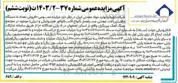مزایده عمومی فروش تعداد 5 دستگاه ماشین آلات معدنی مستعمل (انواع اکسکاواتور هیدرولیکی و دیزلی) - نوبت ششم