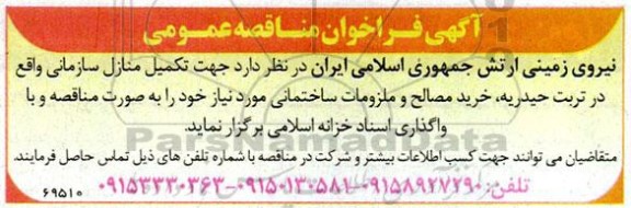 مناقصه خرید مصالح و ملزومات ساختمانی