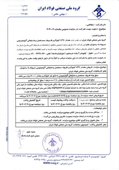 مزایده فروش مقدار 1.370 کیلوگرم ظروف مستعمل و ضایعاتی آلومینیومی مربوط به رستوران ها
