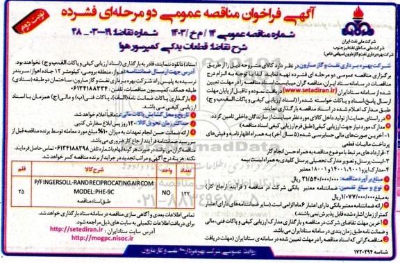 فراخوان مناقصه قطعات یدکی کمپرسور هوا  - نوبت دوم 