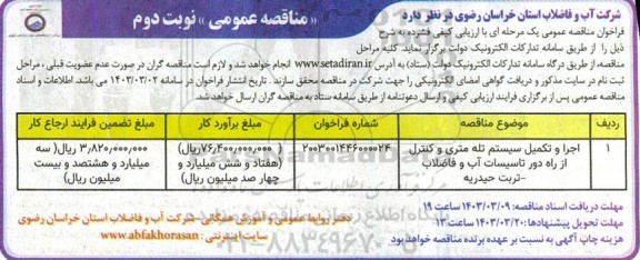 مناقصه اجرا و تکمیل سیستم تله متری و کنترل از راه دورتاسیسات آب و فاضلاب - نوبت دوم