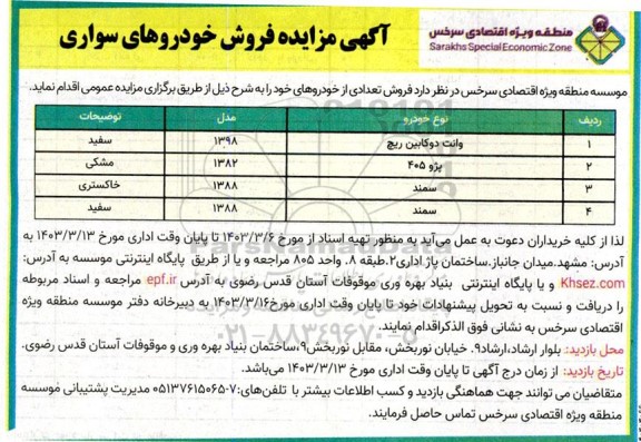 مزایده فروش خودروهای سواری