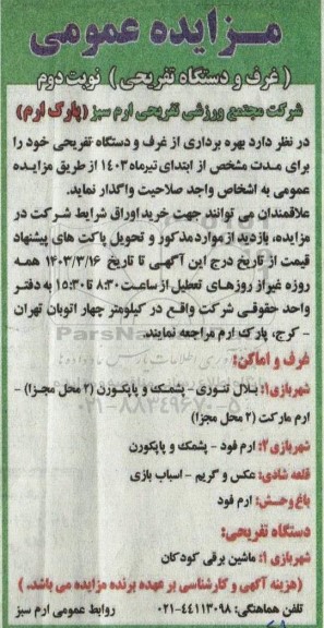مزایده عمومی غرف و دستگاه تفریحی - نوبت دوم