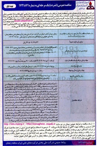 مناقصه عمومی حجمی زمانی اداره امور انبار نفت شهید تندگویان ،خدمات ستاد نواحی تابعه و سوختگیری
