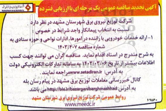 تجدید مناقصه ارائه خدمات خودرویی با راننده .....