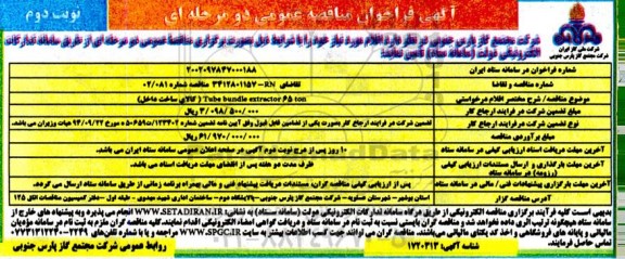 فراخوان مناقصه  Tube bundle extractor 65 ton (کالای ساخت داخلی) - نوبت دوم 