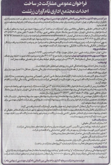 فراخوان عمومی مشارکت در ساخت احداث مجتمع اداری