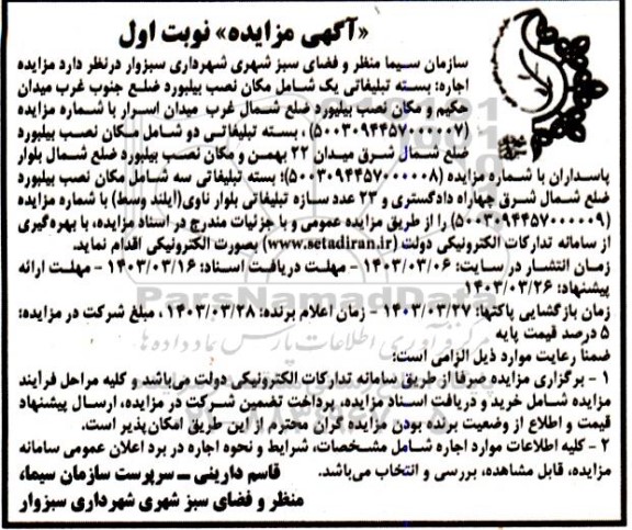 مزایده اجاره بسته تبلیغات یک شامل مکان نصب بیلبورد .