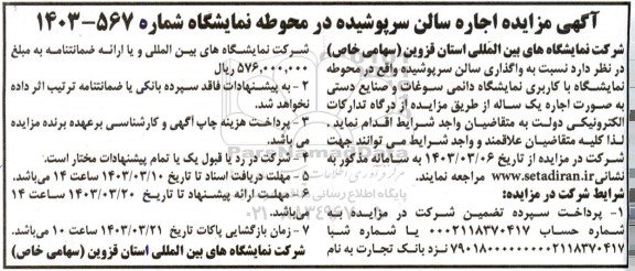  مزایده اجاره سالن سرپوشیده در محوطه نمایشگاه