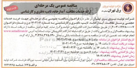 مناقصه عمومی یک مرحله ای ارائه خدمات نظافت، آبدارخانه، تایپ، دفتری و کارشناسی - نوبت دوم